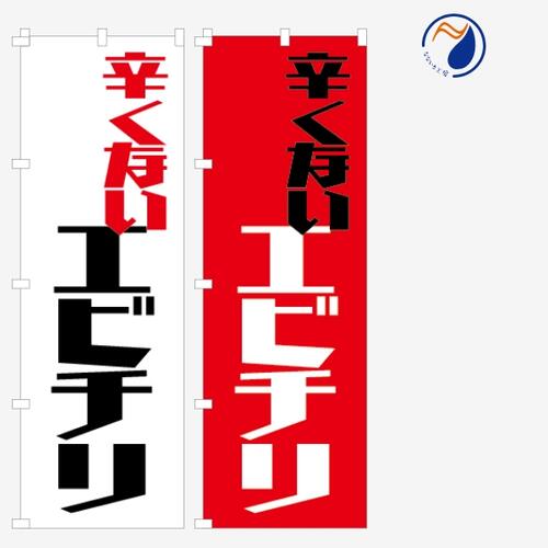 乐天商城 - [食べ物ではありません］のぼり 旗 辛くないエビチリ 海老チリ えびちり 中華料理 韓国料理 甘口 甘党 既製品 左ちち 左チチ 右ちち 右チチ 600*1800