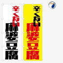 のぼり 旗 辛くない麻婆豆腐 マーボー豆腐 中華料理 韓国料理 甘口 甘党 既製品 左ちち 左チチ 右ちち 右チチ 600*1800
