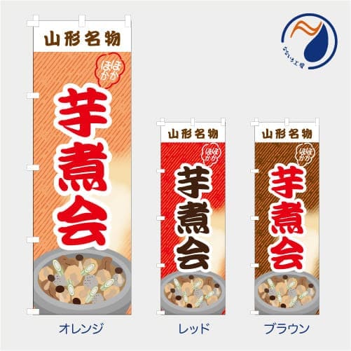 [食べ物ではありません］のぼり 旗 芋煮会 芋煮 鍋 山形名物 宮城 東北 郷土料理 季節行事 里芋 サトイ..