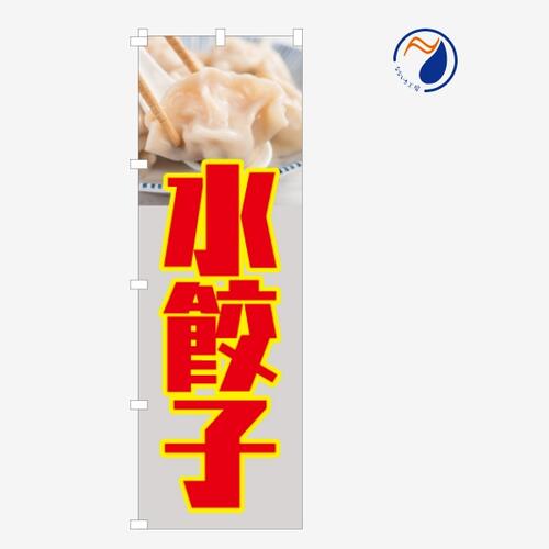 [食べ物ではありません］のぼり 旗 水餃子 水ギョウザ 水ギョーザ ぎょうざ 中華料理 中国 韓国 台湾 ..