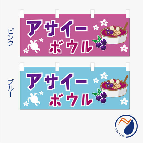 [食べ物ではありません］のぼり 横のぼり 旗 のれん 暖簾 アサイーボウル スムージー グラノーラ フル..