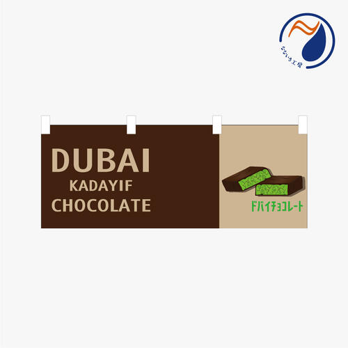 [食べ物ではありません］のぼり 横のぼり 旗 暖簾 のれん ドバイチョコレート ドバイチョコ チョコバー..