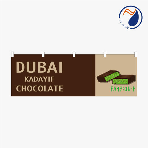 [食べ物ではありません］のぼり 横のぼり 旗 暖簾 のれん ドバイチョコレート ドバイチョコ チョコバー..