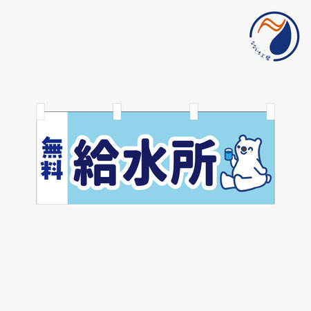 のぼり 横のぼり のれん 旗 無料給水所（NBY25WATER04S）（ブルー BLUE）