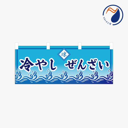 [食べ物ではありません］横のぼり のれん 暖簾 冷やしぜんざい 冷製 NBY25HIYASHI13S