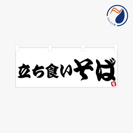 乐天商城 - [食べ物ではありません] 横のぼり のれん 暖簾 立ち食いそば 蕎麦 うどん NBY25TACHI08S