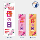 のぼり 旗 母の日 NB25MOM01