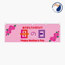 のぼり 横のぼり のれん 旗 母の日 NBY25MOM01
