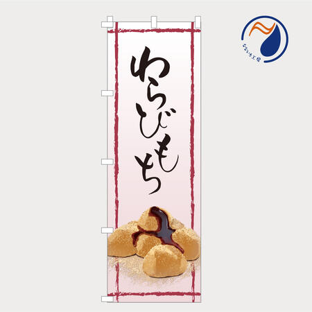 [食べ物ではありません］のぼり 旗 わらび餅 わらびもち 夏 おいしい シンプル 旬 食材 直売 600×1800