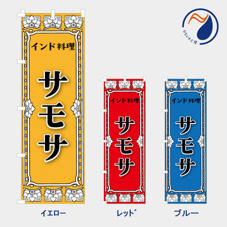 乐天商城 - のぼり 旗 サモサ NB25ASIA05