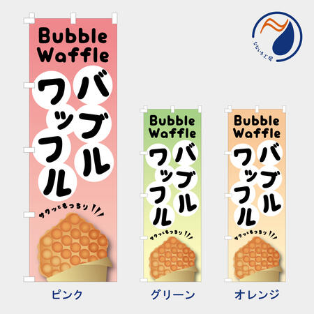 乐天商城 - [食べ物ではありません］のぼり 旗 バブルワッフル NB25WAFFLE04