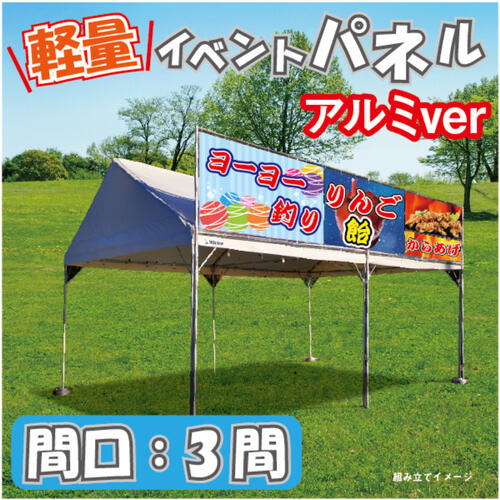 乐天商城 - 【イベントパネル 間口3間 幕部分高さ600mm】 テント 簡易看板 イベント お祭り 屋台 出店 アルミフレーム