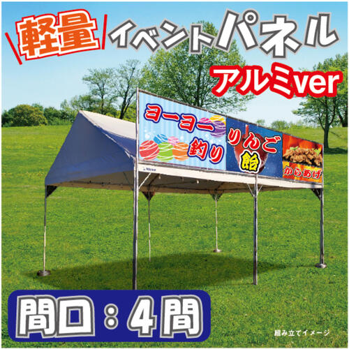 乐天商城 - 【イベントパネル 間口4間 幕部分高さ900mm】 テント 簡易看板 イベント お祭り 屋台 出店 アルミフレーム