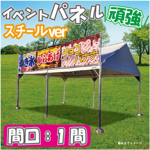 【イベントパネル 間口1間 幕部分高さ900mm】 テント 簡易看板 イベント お祭り 屋台 出店 スチールフ..