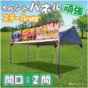 【イベントパネル 間口2間 幕部分高さ900mm】 テント 簡易看板 イベント お祭り 屋台 出店 スチールフレーム