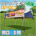 【イベントパネル 間口3間 幕部分高さ900mm】 テント 簡易看板 イベント お祭り 屋台 出店 スチールフレーム