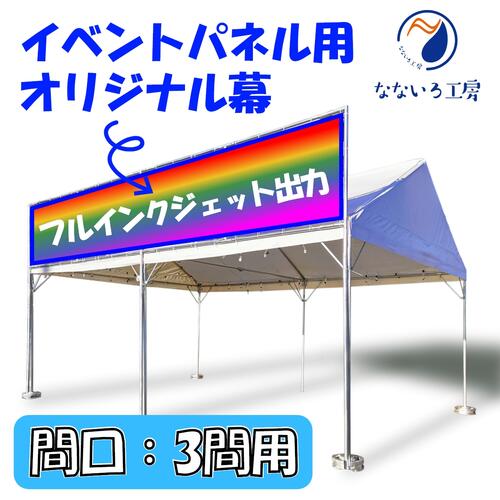 乐天商城 - 【幕 イベントパネル用 間口3間 900*2550_2枚】オリジナル 防炎 テント 簡易看板 イベント お祭り 屋台 出店