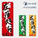 のぼり 旗 在庫処分 閉店 安売り セール お店 店舗 集客 大人気 シンプル 600×1800(3)