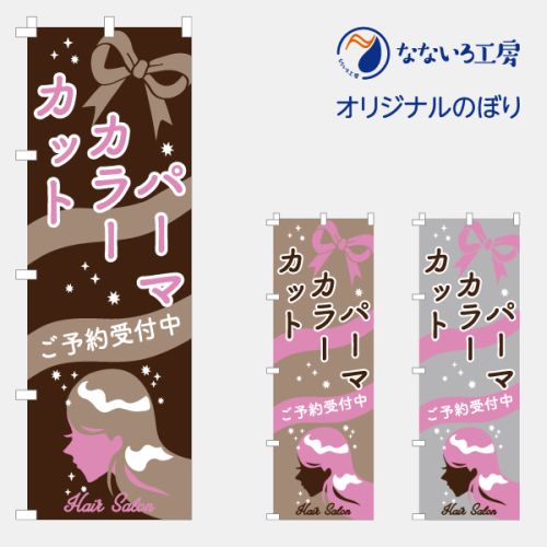 のぼり 旗 パーマ カラー カット 美容 髪 ネイル サロン 集客 大人気 シンプル 600×1800