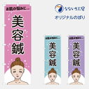 のぼり 旗 美容鍼 美容 髪 カット カラー パーマ ネイル サロン 集客 大人気 シンプル 600×1800(3)