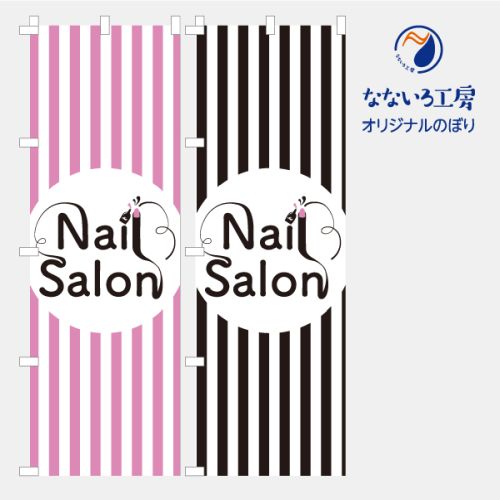 のぼり 旗 ネイルサロン 美容 髪 カット パーマ ネイル サロン 集客 大人気 シンプル 600×1800