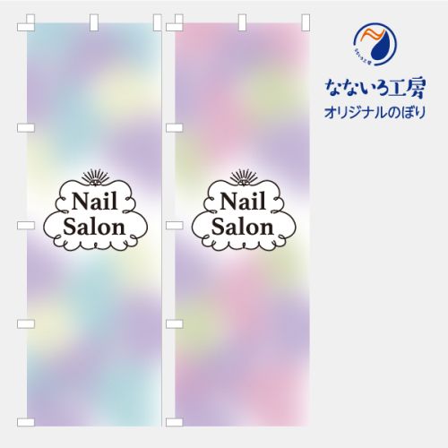 のぼり 旗 ネイルサロン 美容 髪 カット パーマ ネイル サロン 集客 大人気 シンプル 600×1800