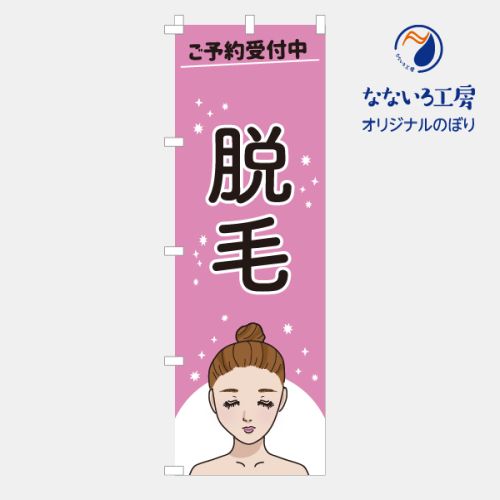 のぼり 旗 脱毛 ネイルサロン 美容 髪 カット パーマ ネイル サロン 集客 大人気 シンプル 600×1800