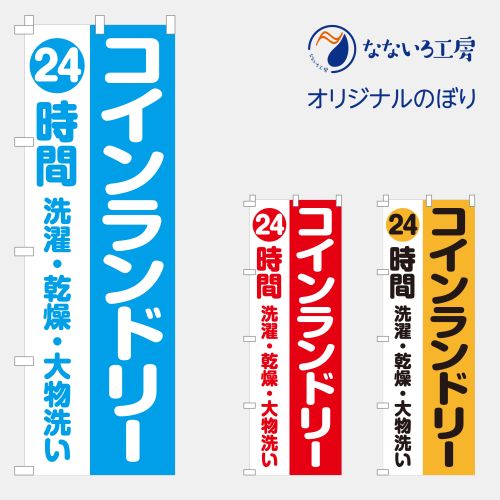 のぼり 旗 コインランドリー 24時間 洗濯 集客 大人気 ランドリー シンプル 600×1800