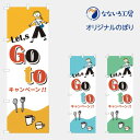 のぼり 旗 GoTo キャンペーン EAT Travel イート トラベル 営業中 CAMPAIGN シンプル 600×1800