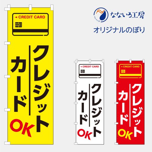 のぼり 旗 クレジットカード 使えます お店 キャッシュレス OK シンプル 600 1800