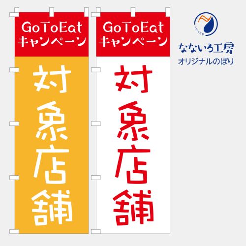 のぼり 旗 GoTo イート キャンペーン EAT Travel トラベル 営業中 飲食店 CAMPAIGN シンプル 600×1800