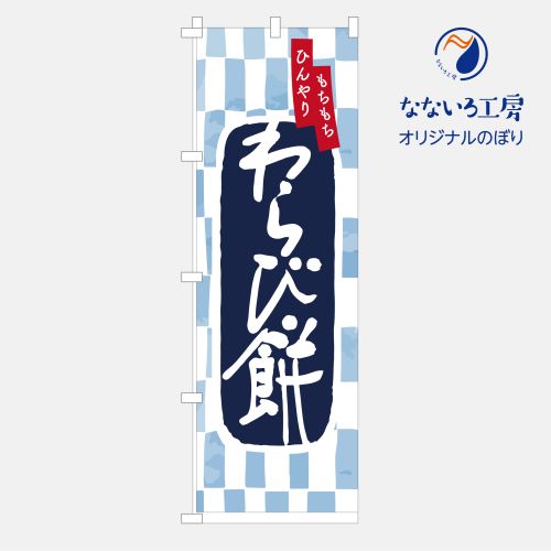 [食べ物ではありません］のぼり 旗 わらび餅 わらびもち 夏 おいしい シンプル 旬 食材 直売 600×1800