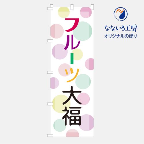 フルーツ大福 のぼり 旗 フルーツ大福 ふるーつだいふく 果物 夏 おいしい シンプル 旬 食材 直売 600×1800