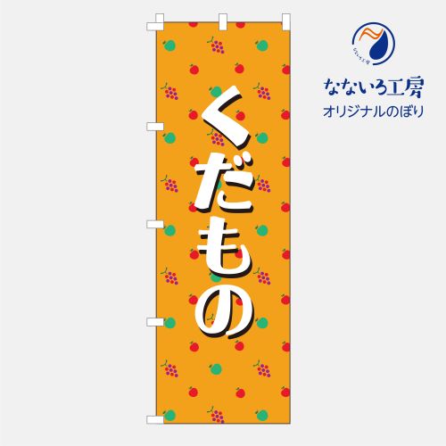 のぼり 旗 フルーツ 果物 八百屋・青果店 夏 おいしい シンプル 旬 食材 直売 600×180