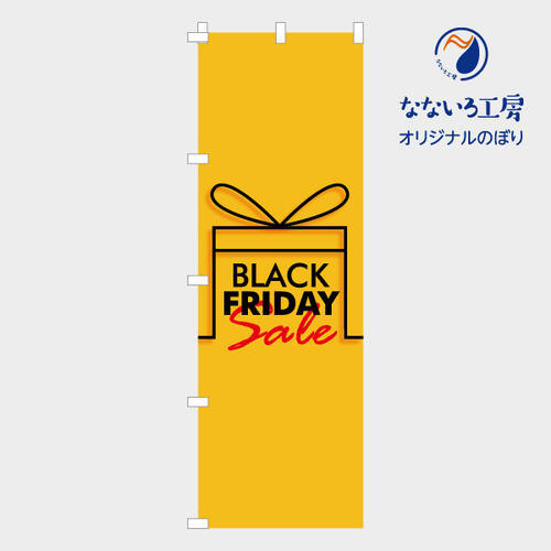 のぼり 旗 ブラックフライデー BLACK FRIDAY SALE 安売り 一掃セール 集客 大人気 シンプル 600×1800