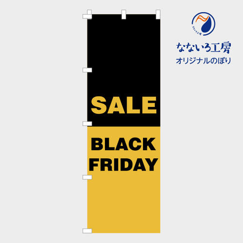 のぼり 旗 ブラックフライデー BLACK FRIDAY SALE 安売り 一掃セール 集客 大人気 シンプル 600×1800