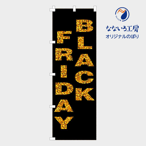 のぼり 旗 ブラックフライデー BLACK FRIDAY SALE 安売り 一掃セール 集客 大人気 シンプル 600×1800