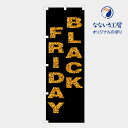 のぼり 旗 ブラックフライデー BLACK 