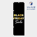 のぼり 旗 ブラックフライデー BLACK FRIDAY SALE 安売り 一掃セール 集客 大人気 シンプル 600×1800