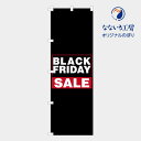 のぼり 旗 ブラックフライデー BLACK FRIDAY SALE 安売り 一掃セール 集客 大人気 シンプル 600×1800