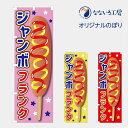 のぼり 旗 ジャンボフランク フランクフルト ビッグ 大きい お祭り 屋台 流行 話題 イベント イラスト 目立つ 可愛い 美味しい 600*1800