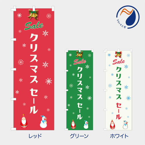 楽天なないろ工房のぼり 旗 クリスマスセール マーケット フェア Xmas SAIL バーゲン 既製品 左ちち 左チチ 右ちち 右チチ 600*1800