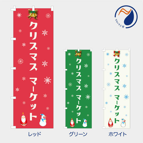 楽天なないろ工房のぼり 旗 クリスマスマーケット セール フェア Xmas SAIL バーゲン 既製品 左ちち 左チチ 右ちち 右チチ 600*1800