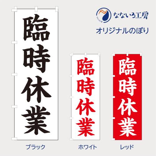 のぼり 旗 臨時休業 本日臨時休業日 休み 告知 お知らせ 休業中 既製品 左ちち 左チチ 右ちち 右チチ 600*1800