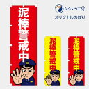 のぼり 旗 泥棒警戒中 警察 空き巣 注意 撲滅 110番 防犯 パトロール 安全 見回り 既製品 600*1800