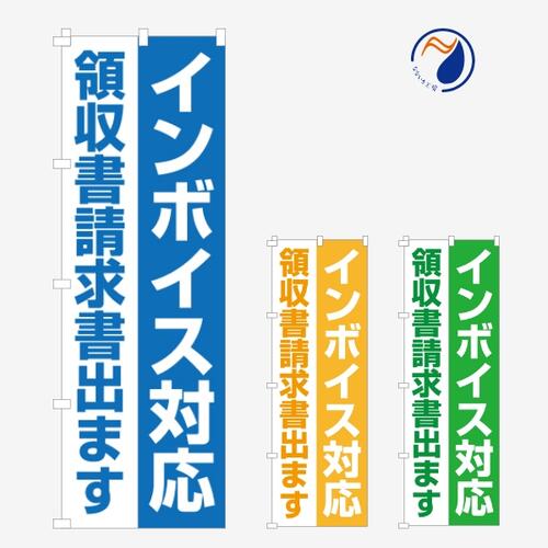 のぼり 旗 インボイス対応 制度 登