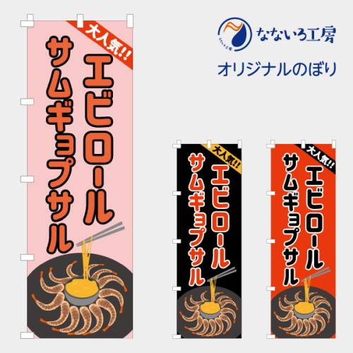 のぼり 旗 サムギョプサル エビロール 韓国料理 肉 販売 アピール 美味しい 集客 600*1800