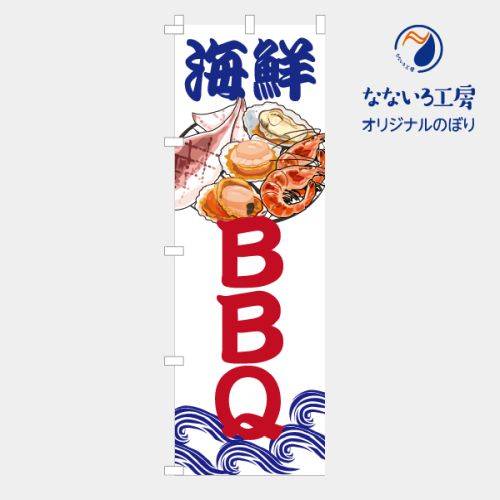のぼり 旗 海鮮BBQ バー