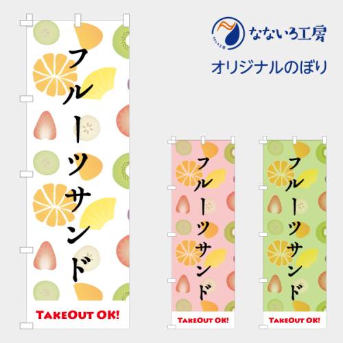 [食べ物ではありません］のぼり 旗 フルーツサンド(パターン) フルーツ スイーツ 流行 かわいい 甘い ..