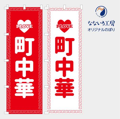 のぼり 旗 町中華 フェア 中華料理 話題 安い おいしい 大衆 おすすめ 地元 目立つ 600*1800